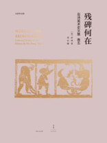残碑何在:巫鸿美术史文集卷五 残碑何在:巫鸿美术史文集卷五