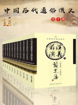 中国历代通俗演义（全10册）