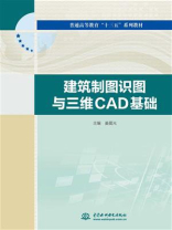 建筑制图识图与三维CAD基础