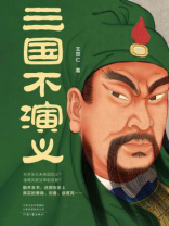 三国不演义 三国不演义