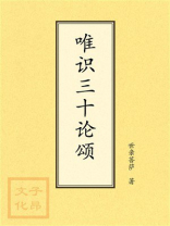 唯识三十论颂