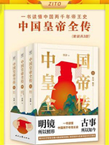中国皇帝全传（全3册）