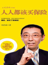 人人都该买保险