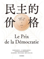 民主的价格