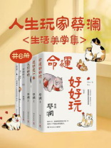 人生玩家蔡澜:生活美学集(全6册) 人生玩家蔡澜:生活美学集(全6册)