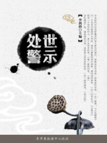 处世警示