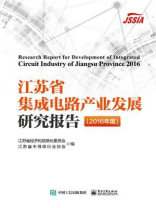 江苏省集成电路产业发展研究报告（2016年度）