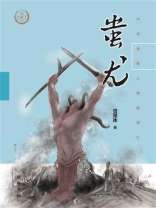 蚩尤（中华传奇人物故事汇）