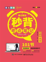 晨记晚练：秒背考点笔记（初中英语）