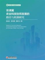 京津冀农业科技协同发展的路径与机制研究