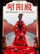 昭阳殿