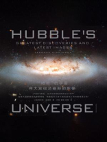 “哈勃”的宇宙：伟大发现及最新的影像