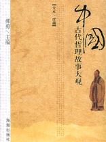 中国古代哲理故事大观