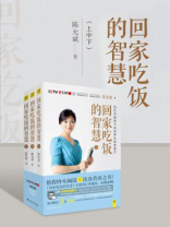回家吃饭的智慧（上中下）