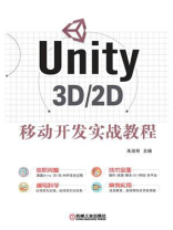 Unity 3D.2D移动开发实战教程