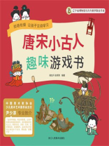 唐宋小古人：趣味游戏书