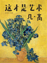 这才是艺术：凡·高