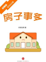 房子事多（好规划专刊005期）