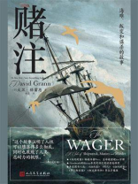 赌注：海难、叛变和谋杀的故事