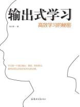 输出式学习：高效学习的秘密