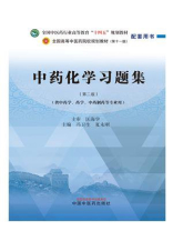 中药化学习题集