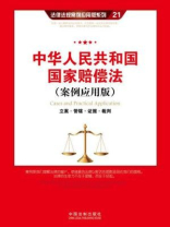 中华人民共和国国家赔偿法：立案·管辖·证据·裁判
