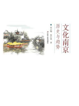 文化南京：历史与趋势