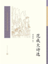 范成大诗选