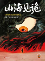 山海见诡