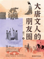 大唐文人的朋友圈