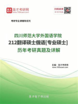 四川师范大学外国语学院《212翻译硕士俄语》[专业硕士]历年考研真题及详解