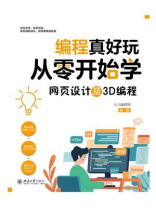 编程真好玩：从零开始学网页设计及3D编程