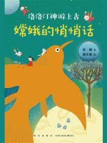 洛洛汀神游上古：嫦娥的悄悄话