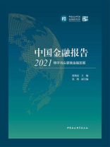 中国金融报告（2021）：稳字当头擘画金融发展