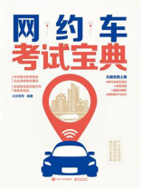 网约车考试宝典