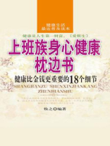 上班族身心健康枕边书