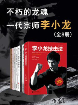 不朽的龙魂：一代宗师李小龙（全8册）