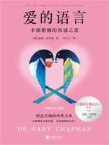 爱的语言：幸福婚姻的沟通之道