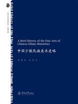中国少数民族美术史略（A Brief History of the Fine Arts of Chinese Ethnic Minorities）