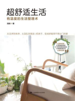 超舒适生活：有温度的生活整理术