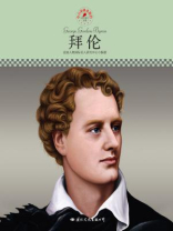 中小学课本里的名人传记丛书·拜伦