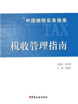 中国纳税实务指南-税收管理指南