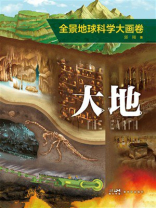 全景地球科学大画卷·大地