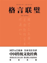 格言联璧