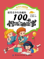值得青少年珍藏的100个智慧启迪故事（中学生插图版）