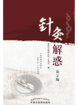 针灸解惑