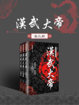 汉武大帝(全三册) 汉武大帝(全三册)