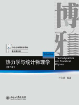 热力学与统计物理学（第二版）