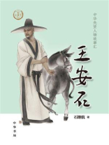 王安石--中华先贤人物故事汇【中宣部2022年主题出版重点出版物】