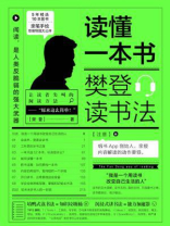 读懂一本书:樊登读书法 读懂一本书:樊登读书法